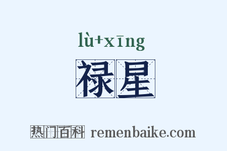 禄星是什么意思的图片